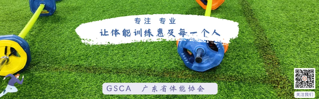 【4月4-5日】广州-中考体育 || GSCA全国第51期中考体育教练员资格认证培训班报名通知 第1张 【4月4-5日】广州-中考体育 || GSCA全国第51期中考体育教练员资格认证培训班报名通知 第1张