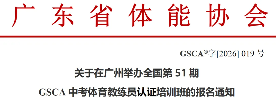【4月4-5日】广州-中考体育 || GSCA全国第51期中考体育教练员资格认证培训班报名通知 第2张 【4月4-5日】广州-中考体育 || GSCA全国第51期中考体育教练员资格认证培训班报名通知 第2张