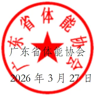【4月4-5日】广州-中考体育 || GSCA全国第51期中考体育教练员资格认证培训班报名通知 第5张 【4月4-5日】广州-中考体育 || GSCA全国第51期中考体育教练员资格认证培训班报名通知 第5张