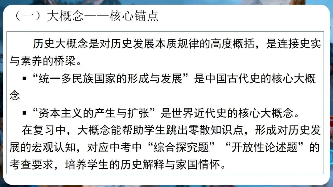 中考研讨 | 大概念统领·大单元整合·大线索贯通——2026年中考历史总复习实践探究 第13张 中考研讨 | 大概念统领·大单元整合·大线索贯通——2026年中考历史总复习实践探究 第13张