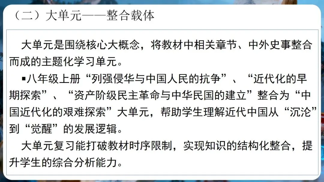 中考研讨 | 大概念统领·大单元整合·大线索贯通——2026年中考历史总复习实践探究 第14张 中考研讨 | 大概念统领·大单元整合·大线索贯通——2026年中考历史总复习实践探究 第14张