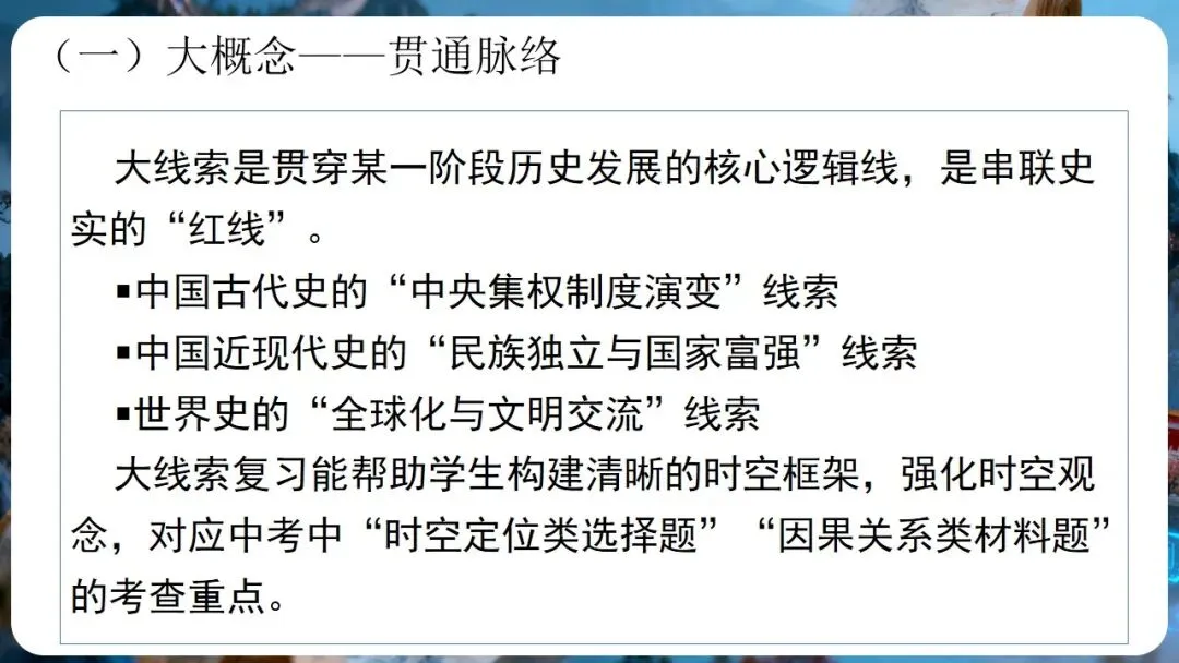 中考研讨 | 大概念统领·大单元整合·大线索贯通——2026年中考历史总复习实践探究 第15张 中考研讨 | 大概念统领·大单元整合·大线索贯通——2026年中考历史总复习实践探究 第15张