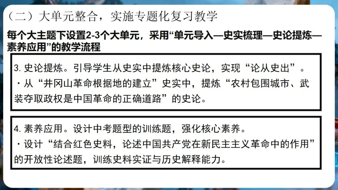 中考研讨 | 大概念统领·大单元整合·大线索贯通——2026年中考历史总复习实践探究 第27张 中考研讨 | 大概念统领·大单元整合·大线索贯通——2026年中考历史总复习实践探究 第27张