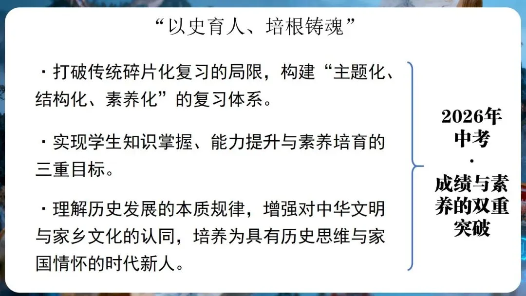 中考研讨 | 大概念统领·大单元整合·大线索贯通——2026年中考历史总复习实践探究 第33张 中考研讨 | 大概念统领·大单元整合·大线索贯通——2026年中考历史总复习实践探究 第33张