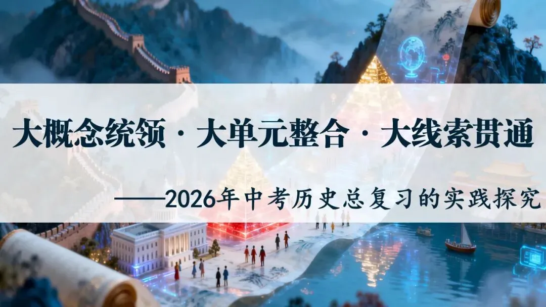 中考研讨 | 大概念统领·大单元整合·大线索贯通——2026年中考历史总复习实践探究 第34张 中考研讨 | 大概念统领·大单元整合·大线索贯通——2026年中考历史总复习实践探究 第34张