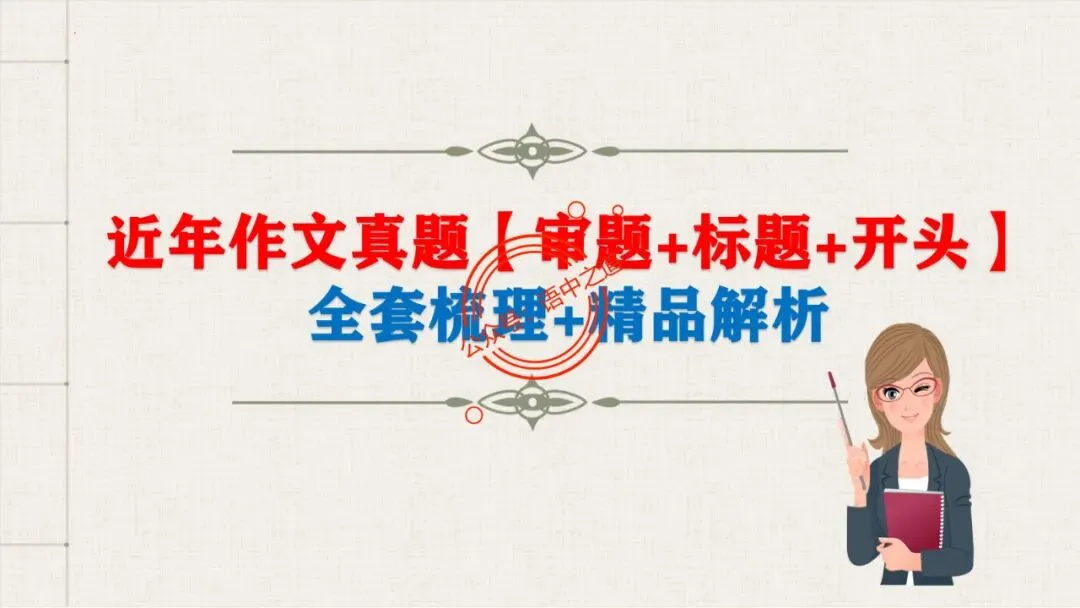 【全套梳理】近几年高考【作文真题】【审题立意+标题+开头】(精品解析) 第14张