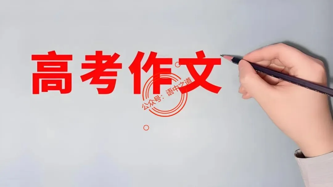 【全套梳理】近几年高考【作文真题】【审题立意+标题+开头】(精品解析) 第15张