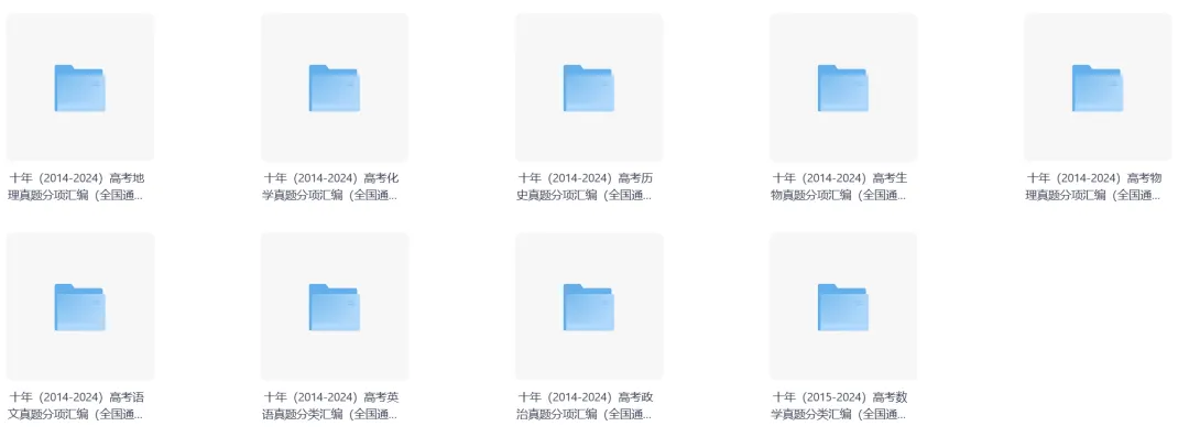 【资料领取】 十年高考真题分类汇总(2014-2024)全国通用! 第1张