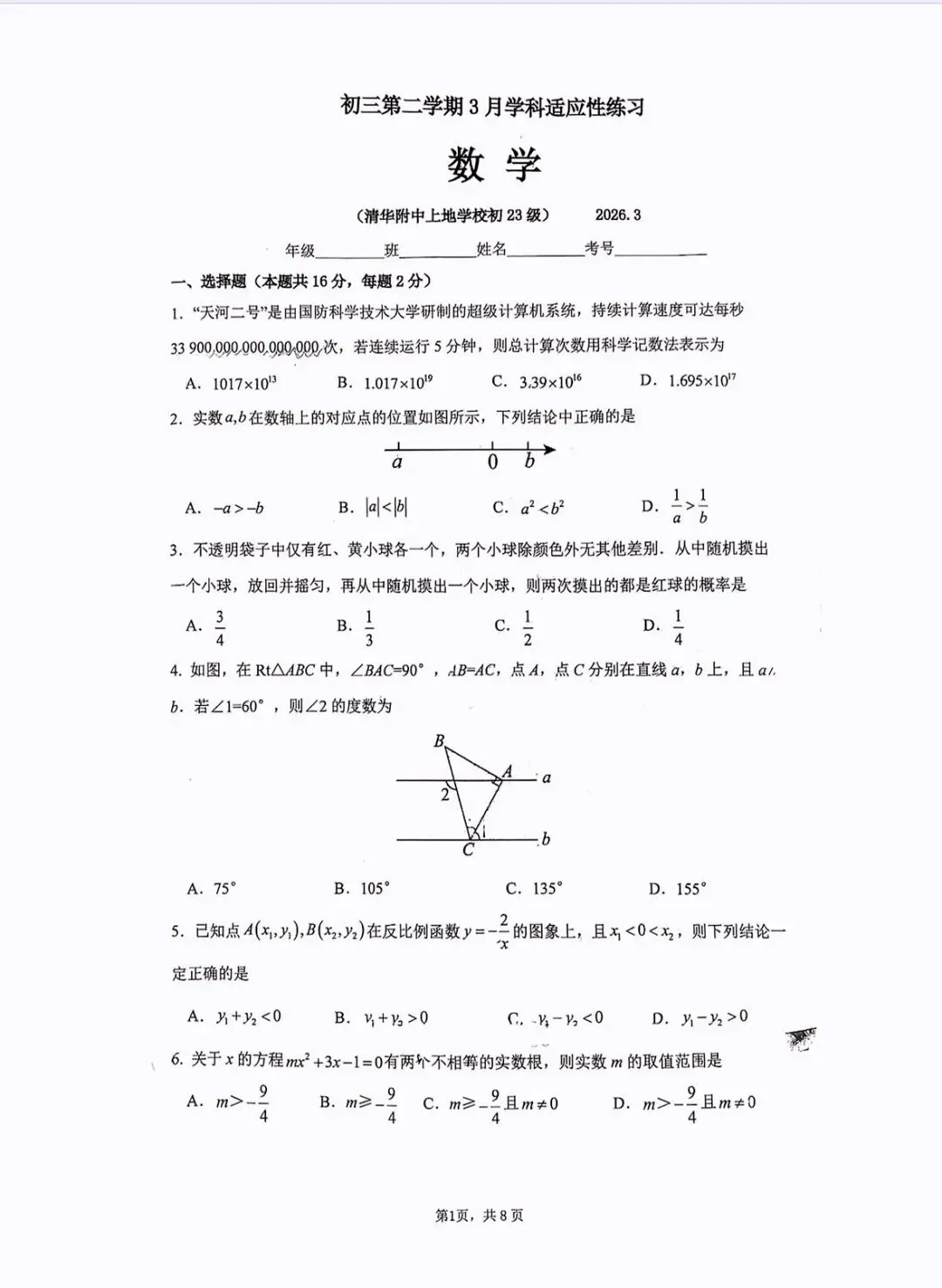 清华附上地实验初三下数学月考试卷 第1张