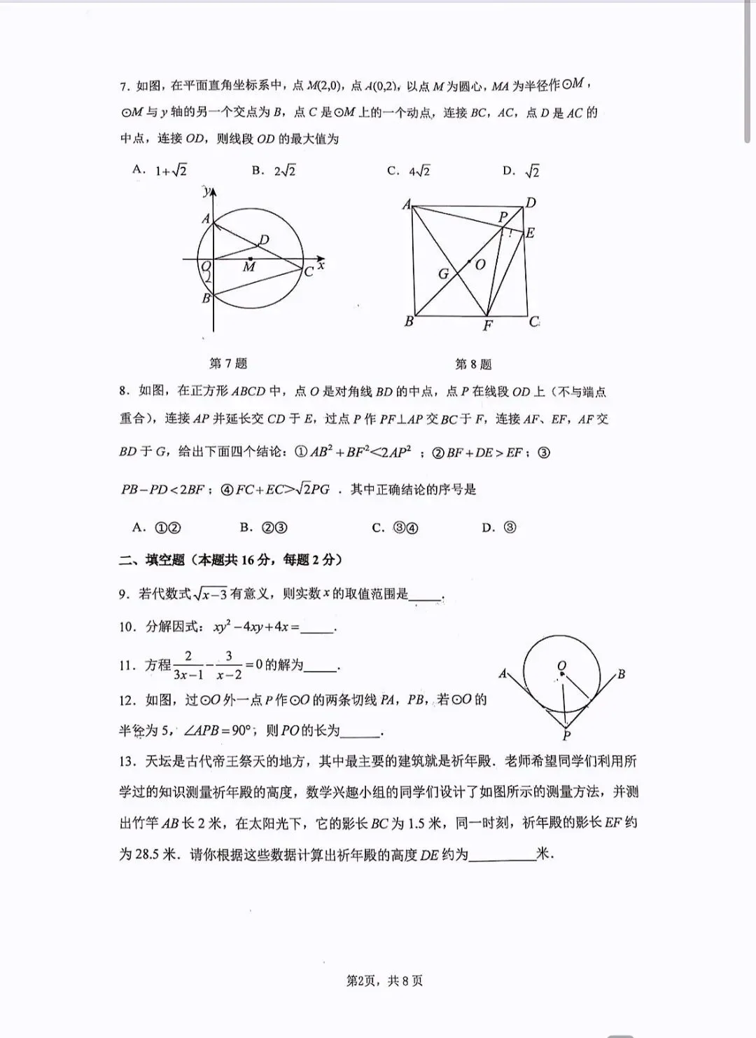 清华附上地实验初三下数学月考试卷 第2张