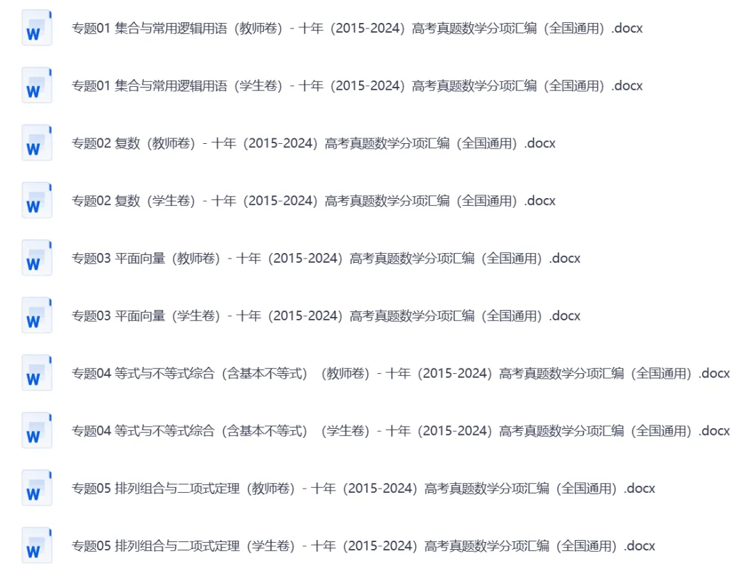【资料领取】 十年高考真题分类汇总(2014-2024)全国通用! 第3张