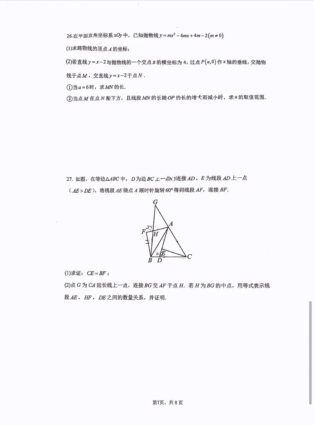 清华附上地实验初三下数学月考试卷 第7张