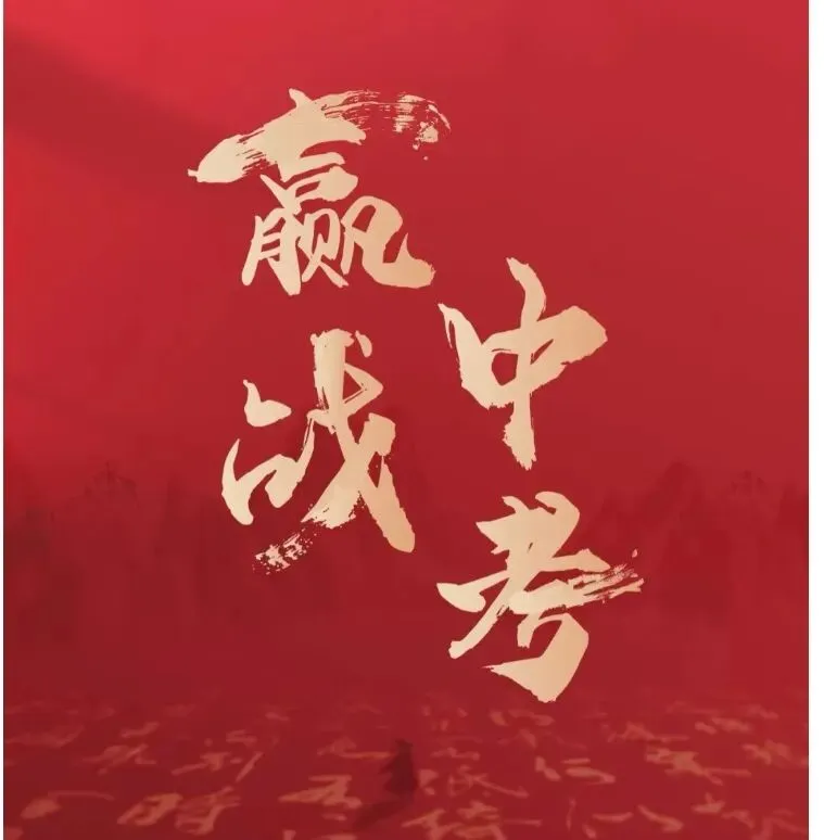 中考还有两个月,孩子们如何提分冲刺 第3张