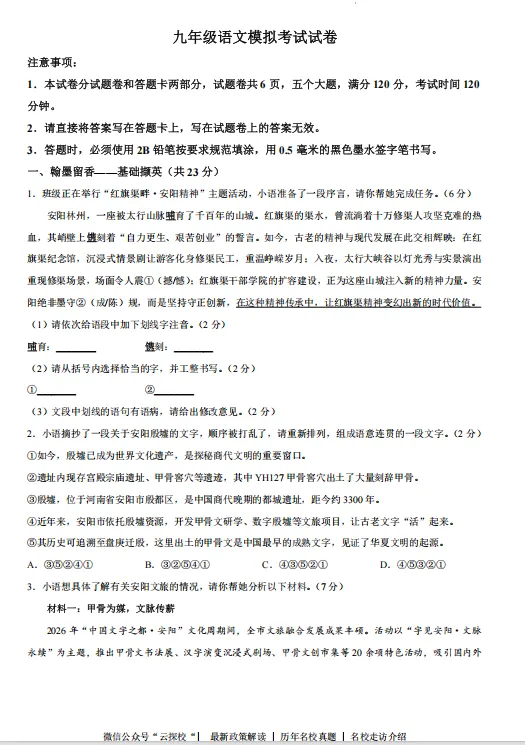 【中考一模】安阳市多校联考2026年中考第一次模拟考试试卷及答案听力(语数英物化道史) 第2张