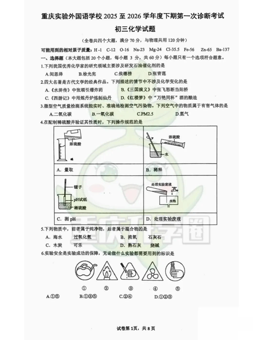 重庆一外2026年初三下一诊试卷(语文、数学、化学) 第16张