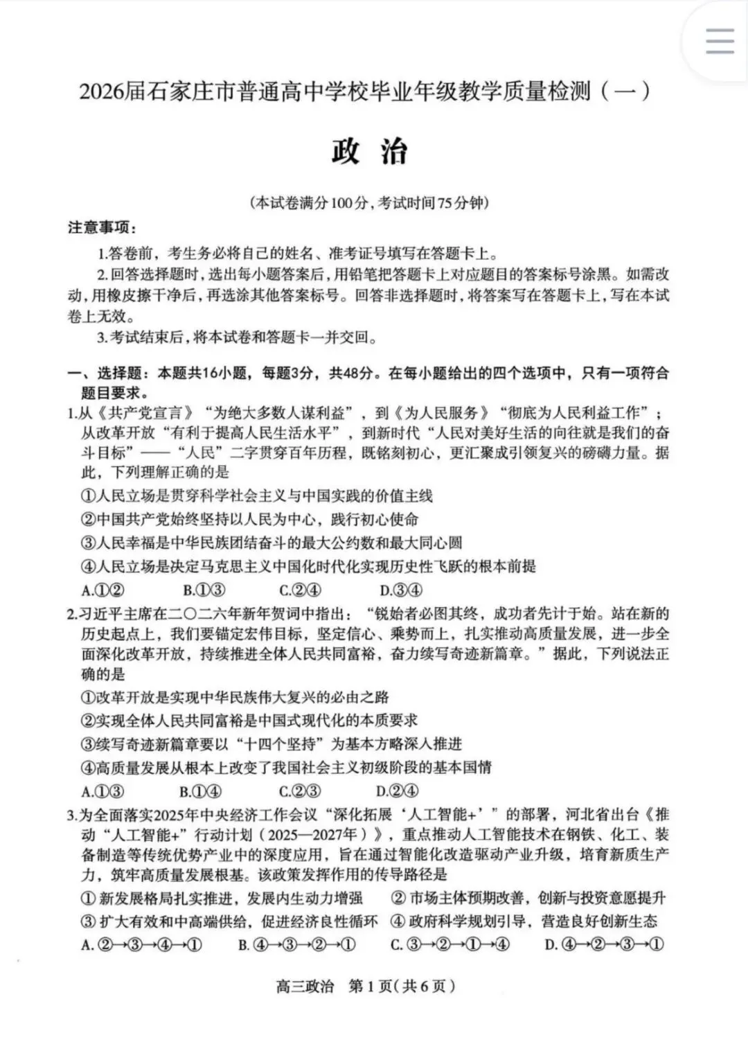 优质试卷分享:2026石家庄毕业年级教学质量检测政治试卷附答案 第1张