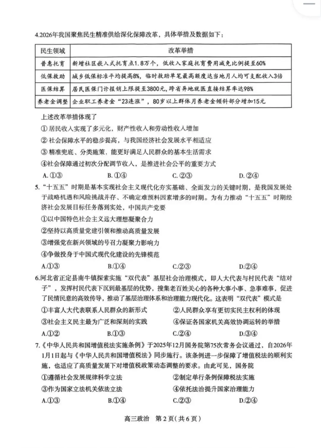 优质试卷分享:2026石家庄毕业年级教学质量检测政治试卷附答案 第2张