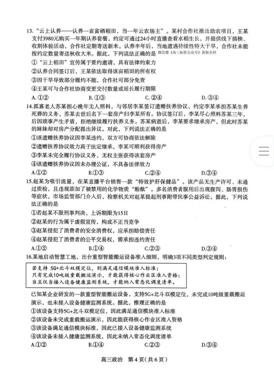 优质试卷分享:2026石家庄毕业年级教学质量检测政治试卷附答案 第4张