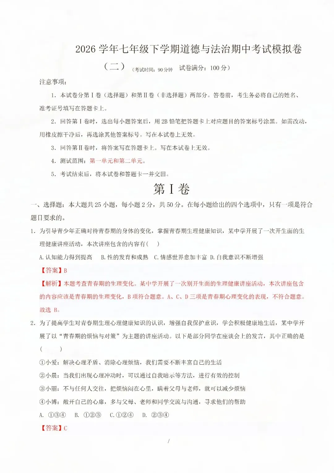 七年级下册道德与法治期中考试模拟卷二 电子版可打印 第4张