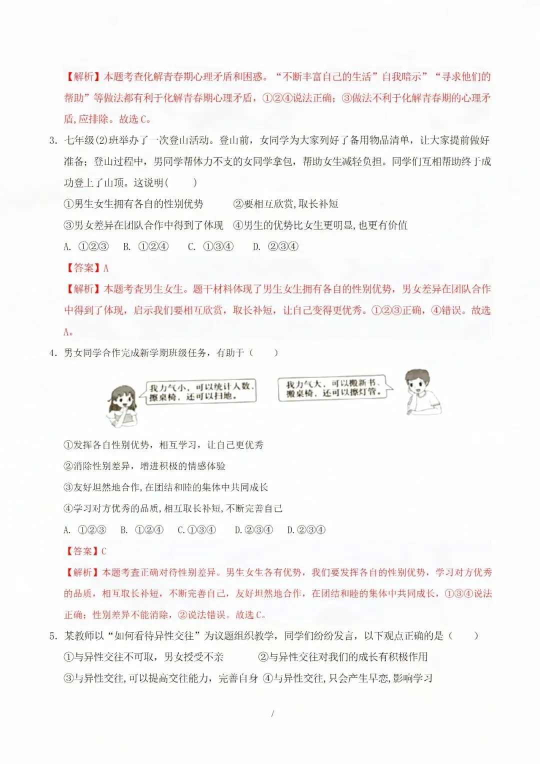 七年级下册道德与法治期中考试模拟卷二 电子版可打印 第5张