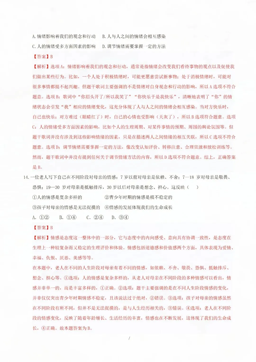 七年级下册道德与法治期中考试模拟卷二 电子版可打印 第6张