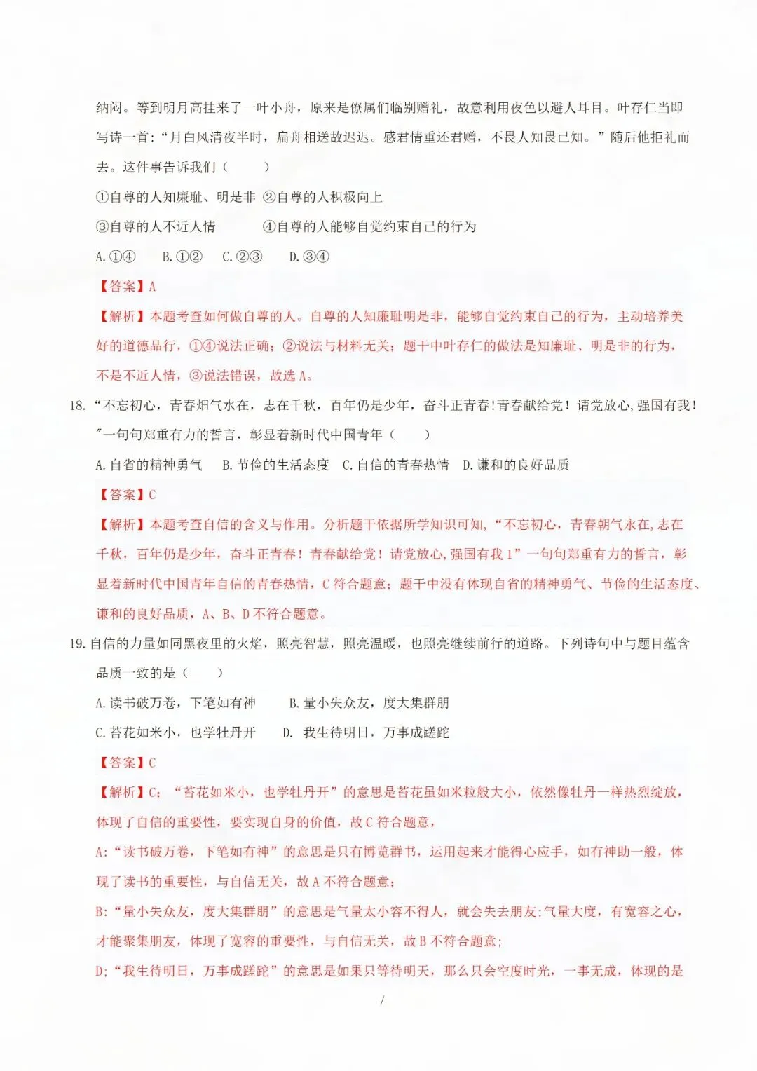 七年级下册道德与法治期中考试模拟卷二 电子版可打印 第7张