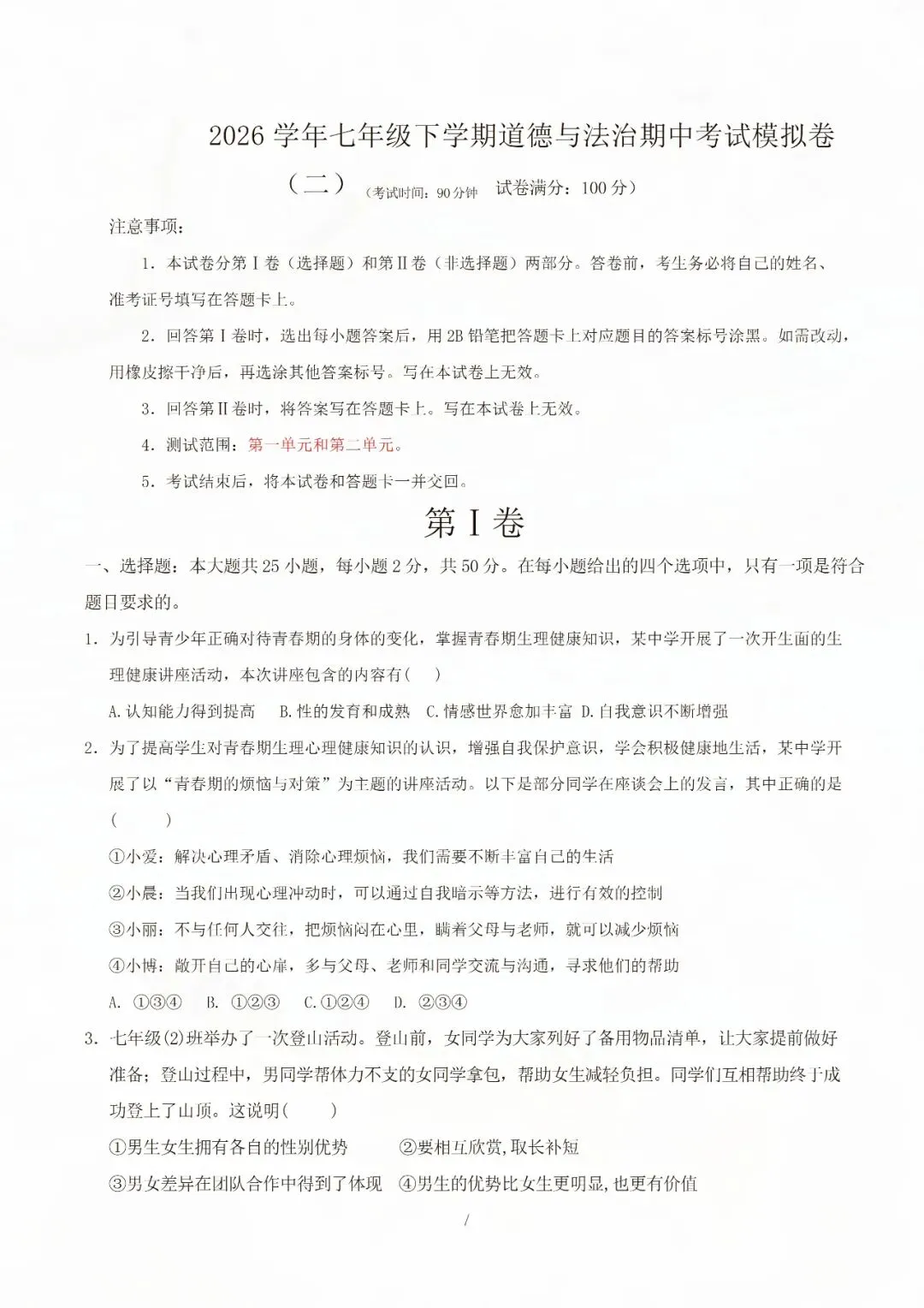 七年级下册道德与法治期中考试模拟卷二 电子版可打印 第9张