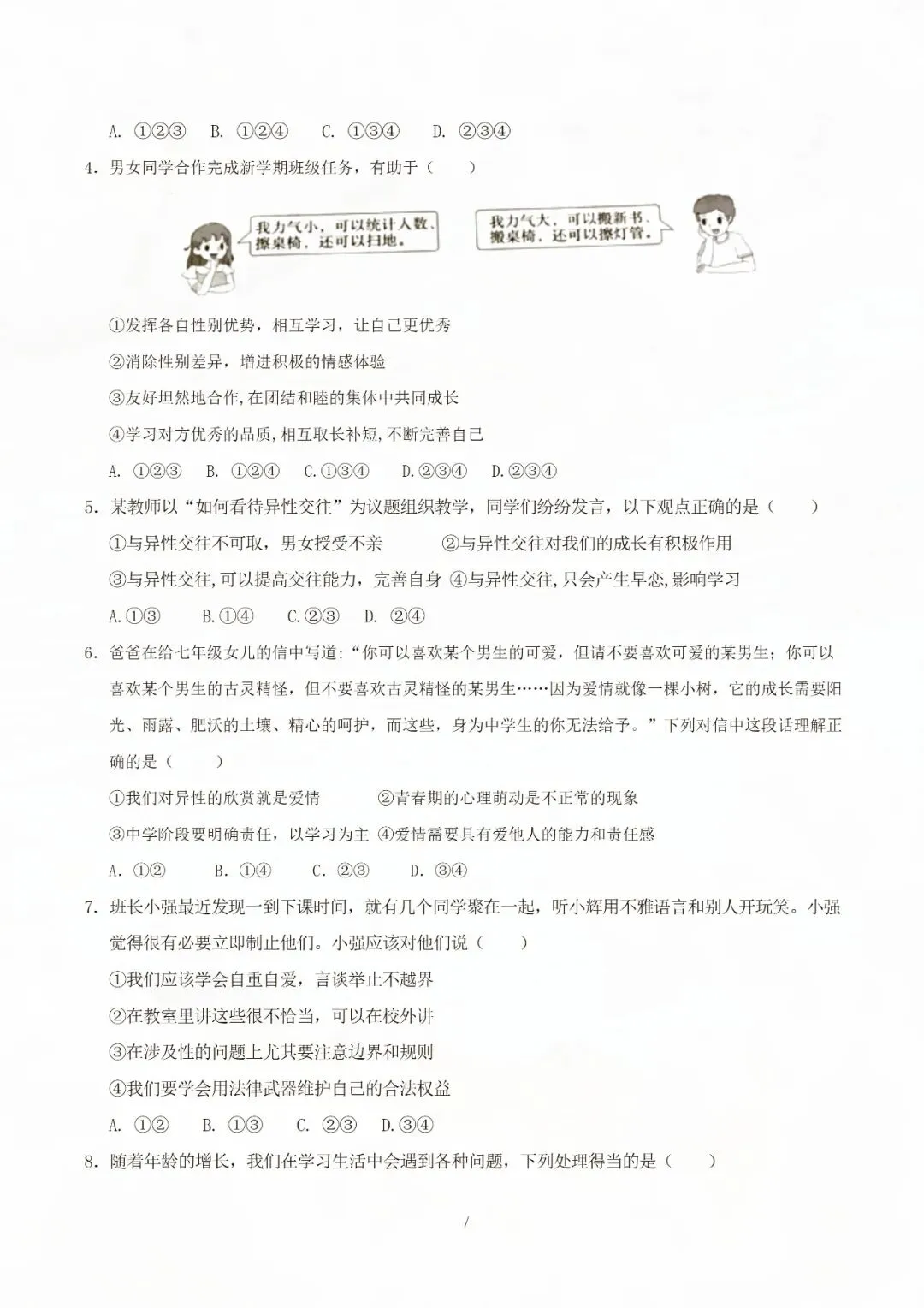 七年级下册道德与法治期中考试模拟卷二 电子版可打印 第10张