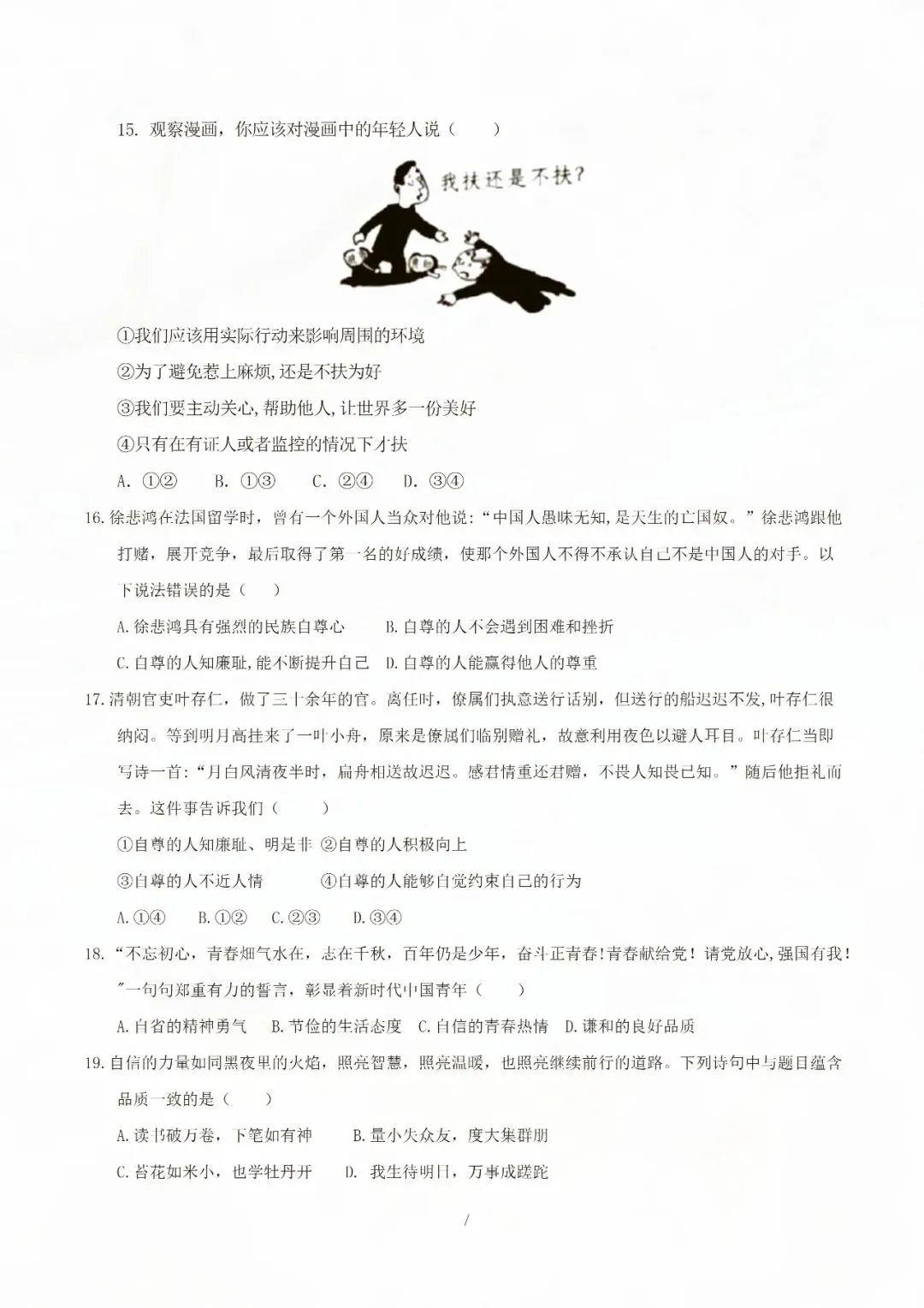 七年级下册道德与法治期中考试模拟卷二 电子版可打印 第11张