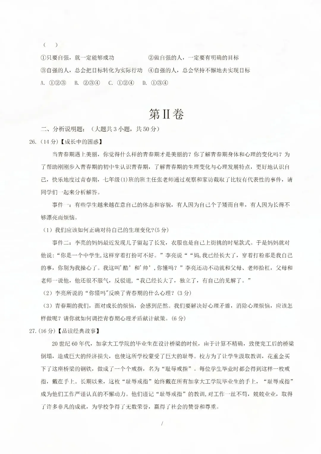 七年级下册道德与法治期中考试模拟卷二 电子版可打印 第12张