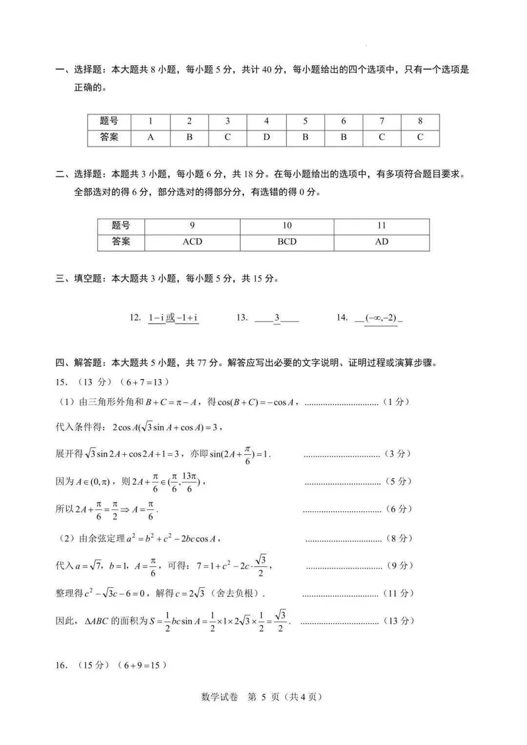 【高三模拟】2026年普通高校招生“星梦杯”统一模拟考试数学试卷+答案 第6张