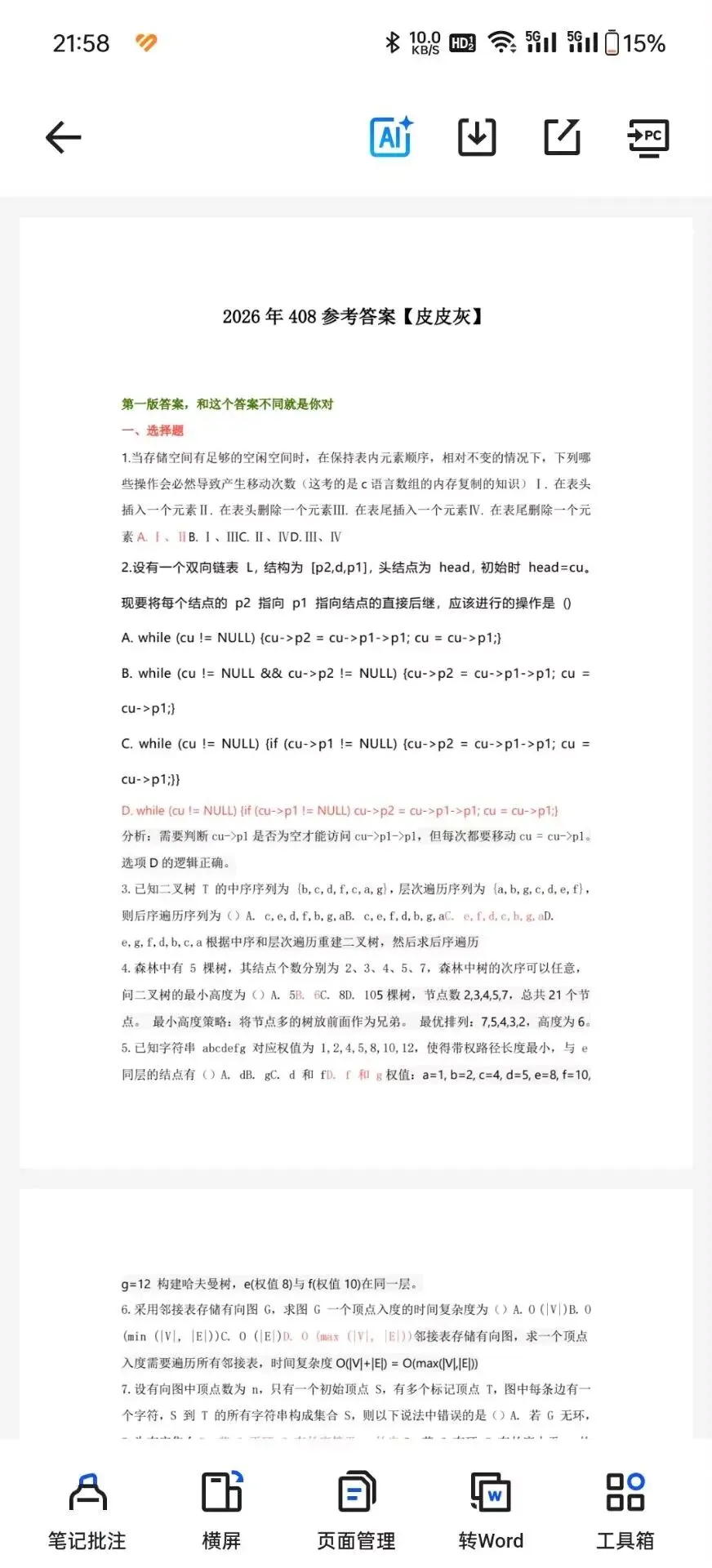 2027考研计算机统考历年真题及答案(2009-2026年)|附PDF电子版 第3张 2027考研计算机统考历年真题及答案(2009-2026年)|附PDF电子版 第3张