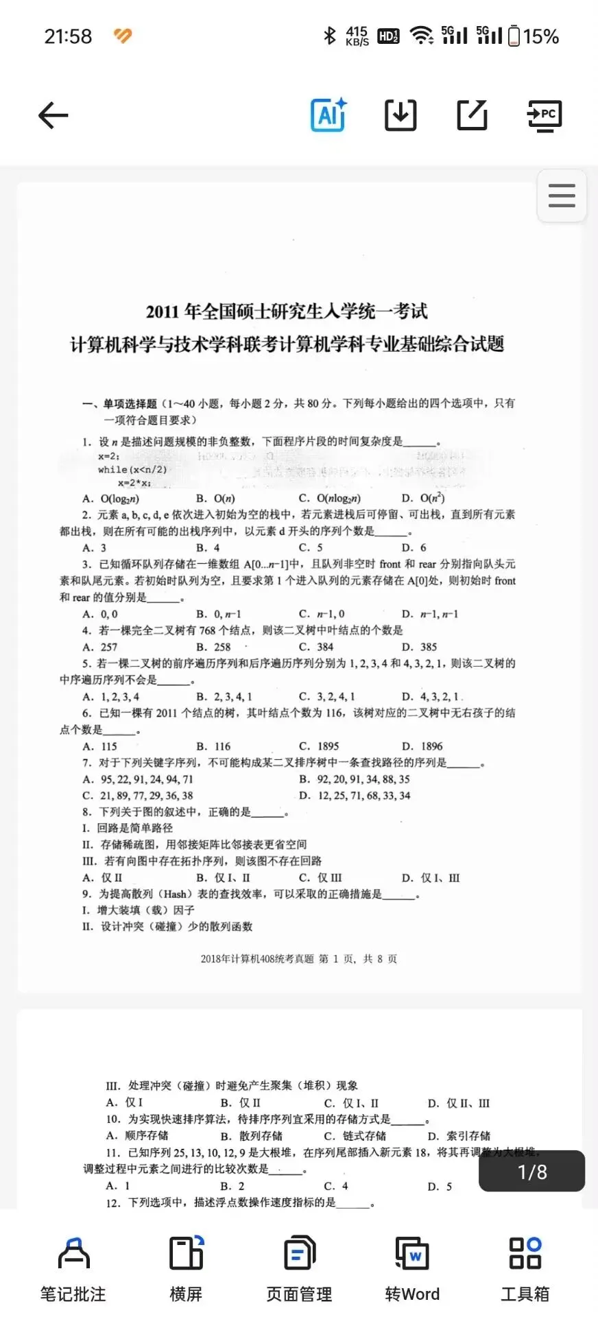 2027考研计算机统考历年真题及答案(2009-2026年)|附PDF电子版 第4张 2027考研计算机统考历年真题及答案(2009-2026年)|附PDF电子版 第4张