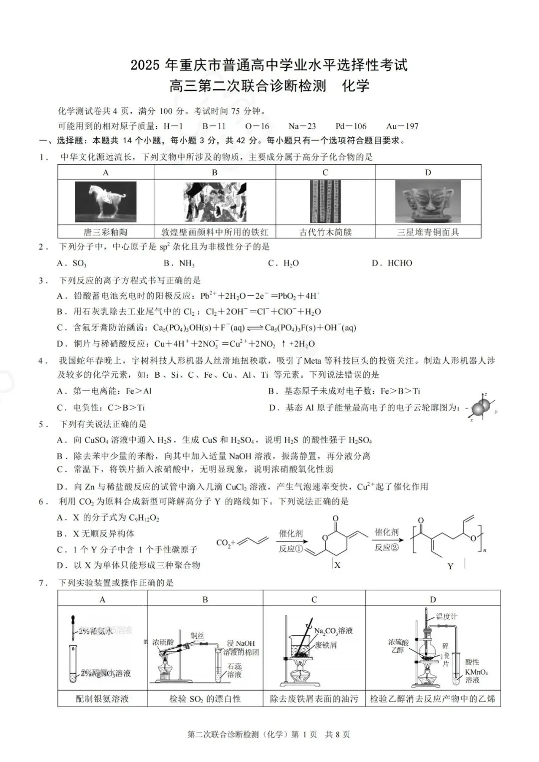 【真题下载】2025年4月重庆市高三二诊化学试卷+答案以及给分细则(word版可下载) 第1张