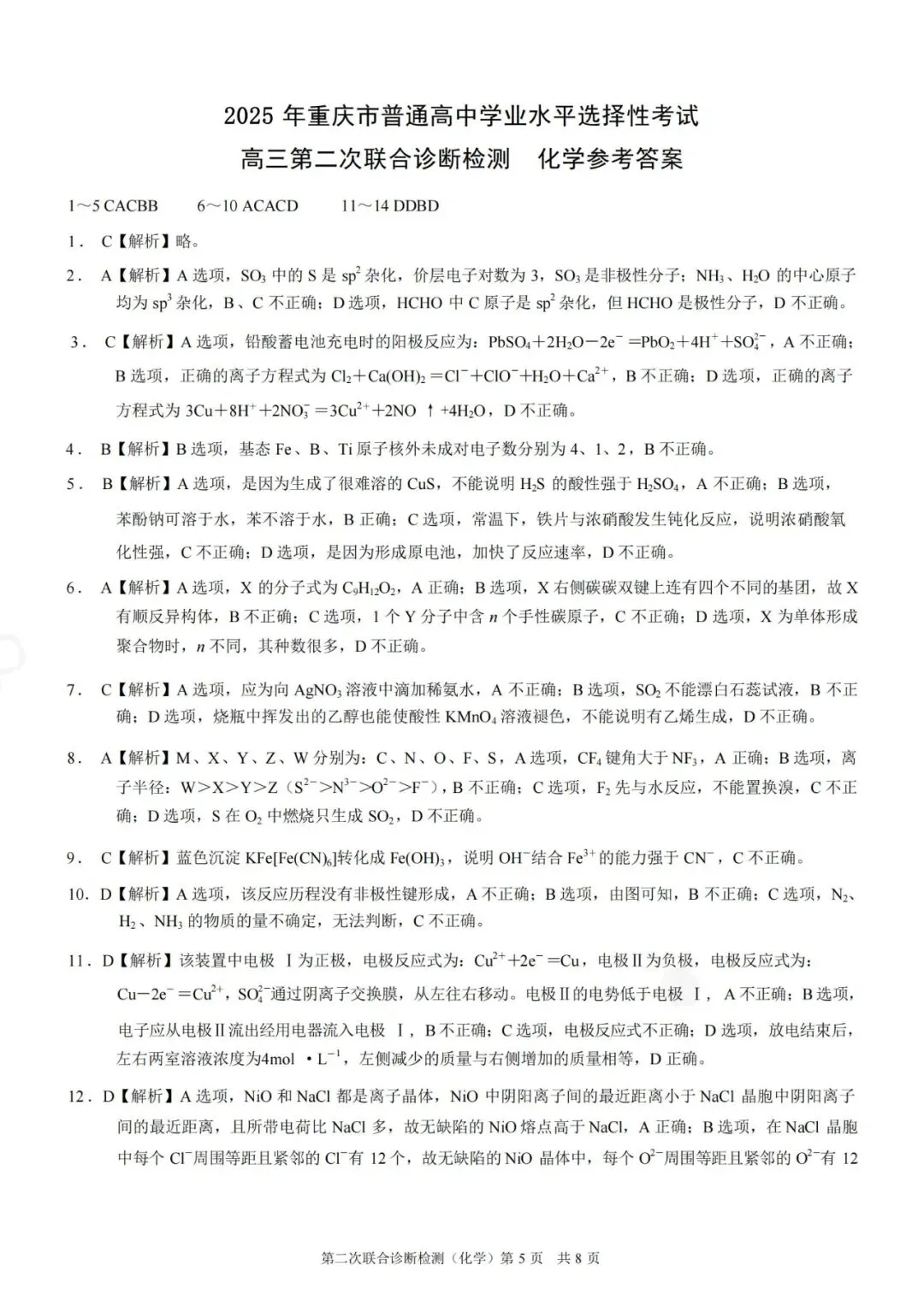【真题下载】2025年4月重庆市高三二诊化学试卷+答案以及给分细则(word版可下载) 第5张