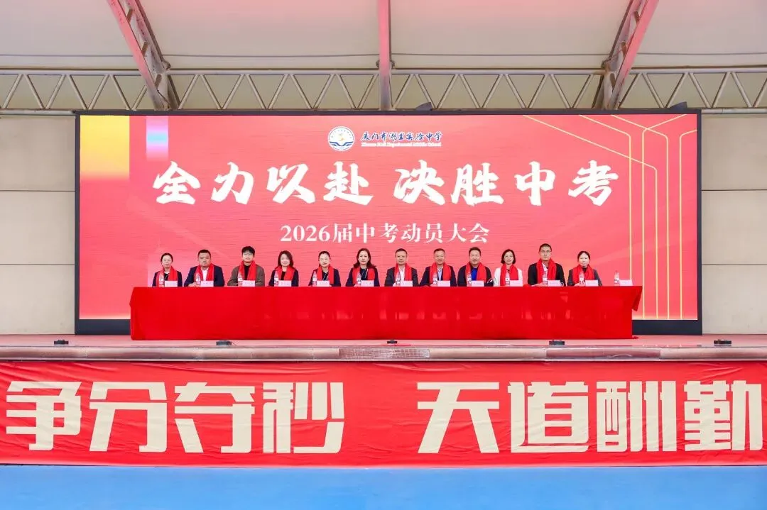 凝心砺壮志 笃行战中考——我校隆重举行2026届中考动员大会 第10张