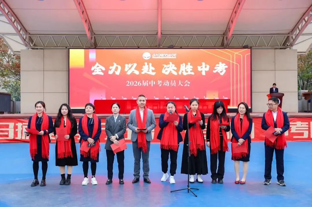 凝心砺壮志 笃行战中考——我校隆重举行2026届中考动员大会 第36张