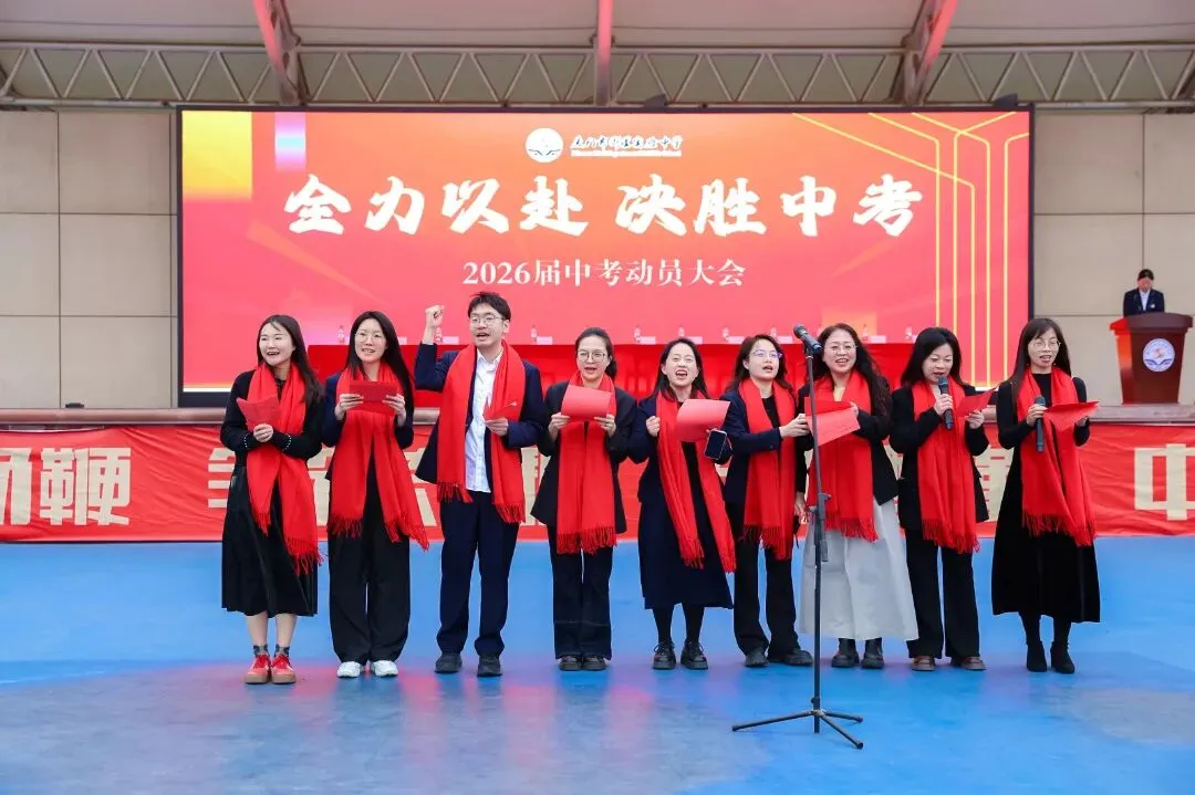 凝心砺壮志 笃行战中考——我校隆重举行2026届中考动员大会 第37张