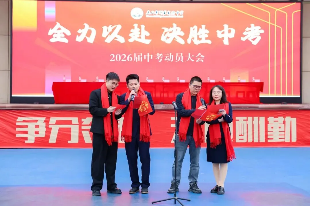 凝心砺壮志 笃行战中考——我校隆重举行2026届中考动员大会 第38张