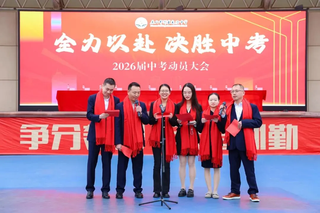 凝心砺壮志 笃行战中考——我校隆重举行2026届中考动员大会 第39张
