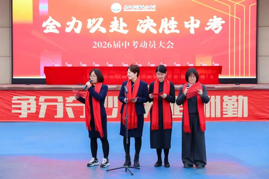 凝心砺壮志 笃行战中考——我校隆重举行2026届中考动员大会 第40张