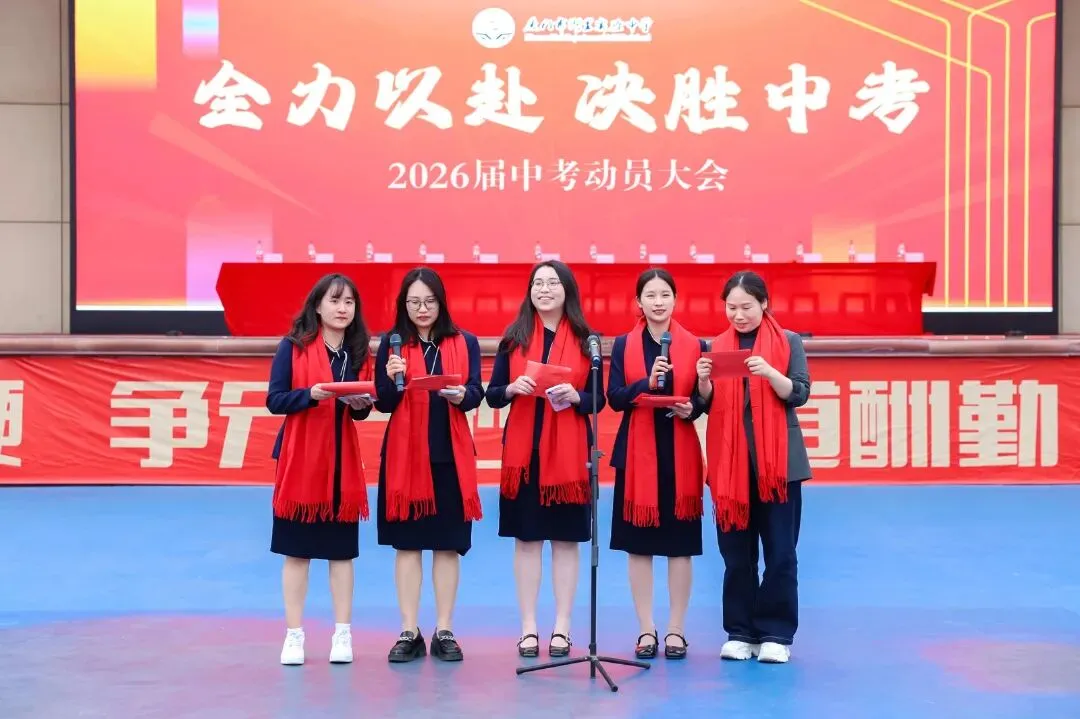 凝心砺壮志 笃行战中考——我校隆重举行2026届中考动员大会 第41张