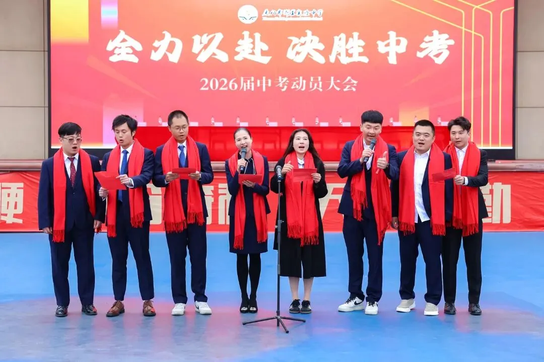 凝心砺壮志 笃行战中考——我校隆重举行2026届中考动员大会 第42张