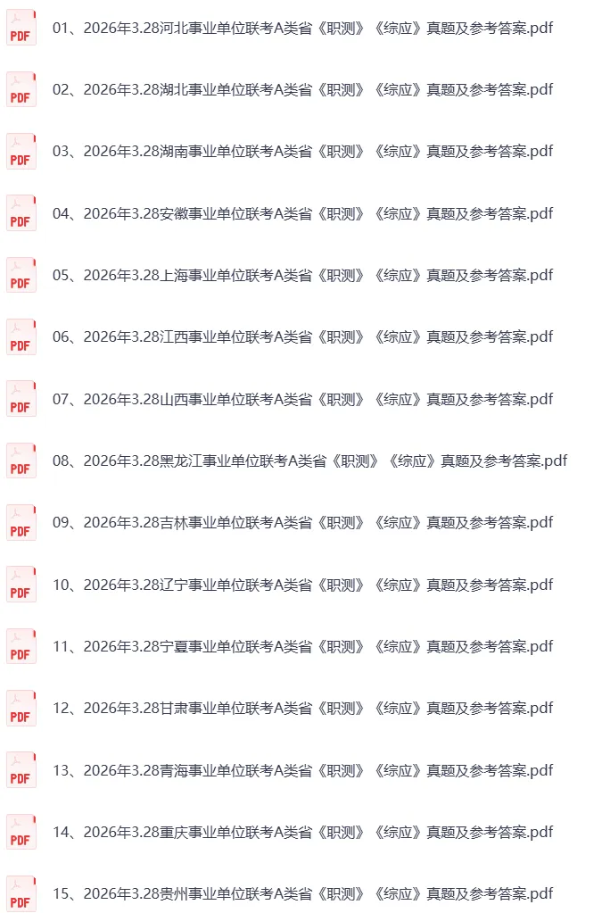 2026年3月事业单位联考真题试卷及参考答案(完整版)(更新中) 第3张