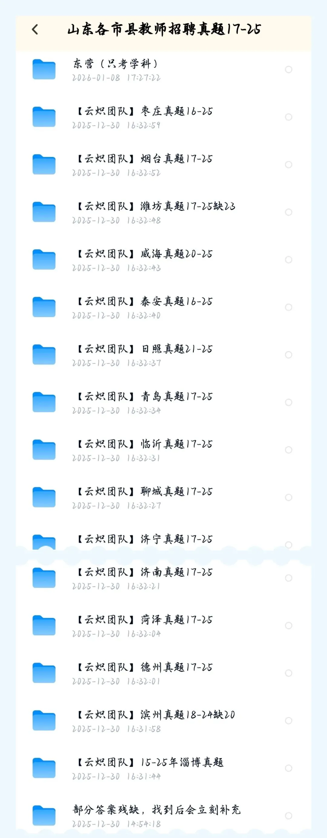 【山东教招】26山东各地区教招历年真题合集,附答案解析 第1张