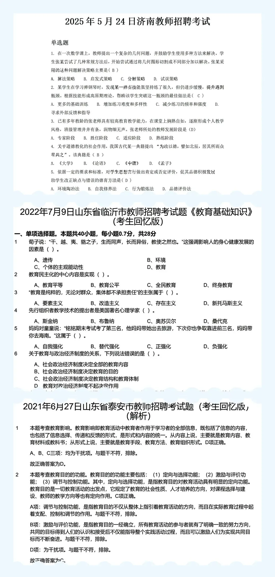 【山东教招】26山东各地区教招历年真题合集,附答案解析 第2张