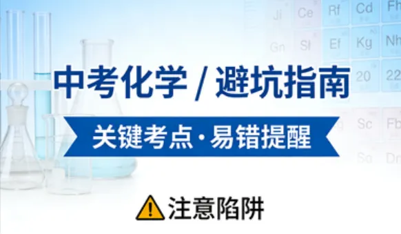 2026 河北中考化学|核心避坑点精简版(考前必背,建议收藏)免费分享,可下载打印电子版 第1张