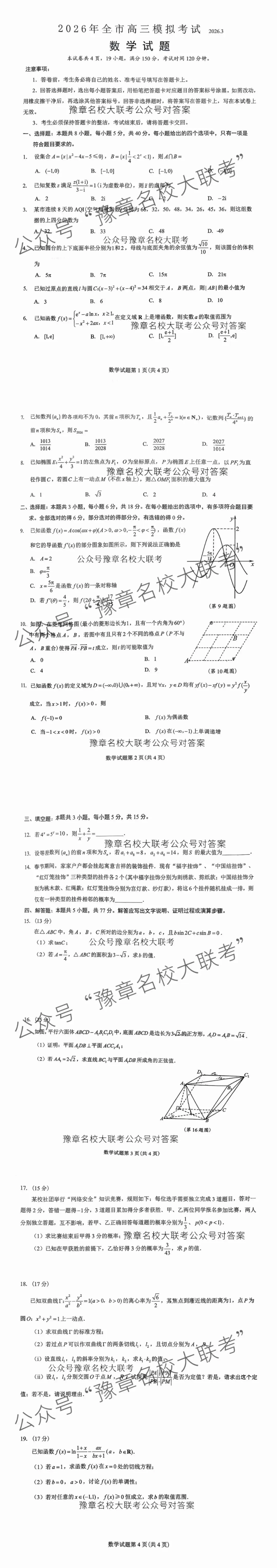 数学试题及答案| 2026届吉安市高三模拟考试吉安一模 第3张 数学试题及答案| 2026届吉安市高三模拟考试吉安一模 第3张