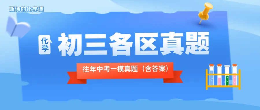 【中考一模真题】往年中考天津各区化学一模真题(附答案) 第2张