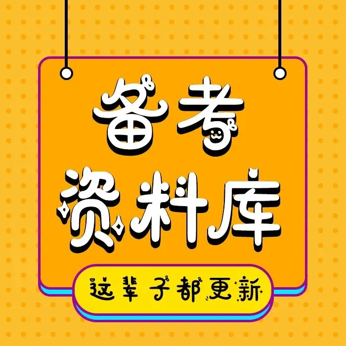 速看!26联考真题回忆版更新 第5张